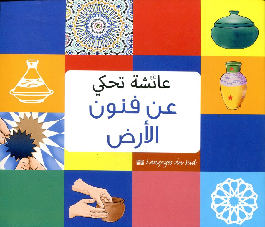 عائشة تحكي عن فنون الأرض