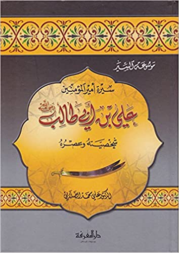 سيرة أمير المؤمنين علي بن أبي طالب شخصيته وعصره