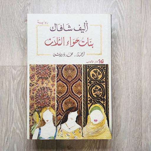 بنات حواء الثلاث