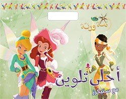 أحلى تلوين مع ستيكرز ديزني تنة ورنة