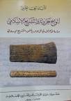 ألواح جزولة والتشريع الإسلامي