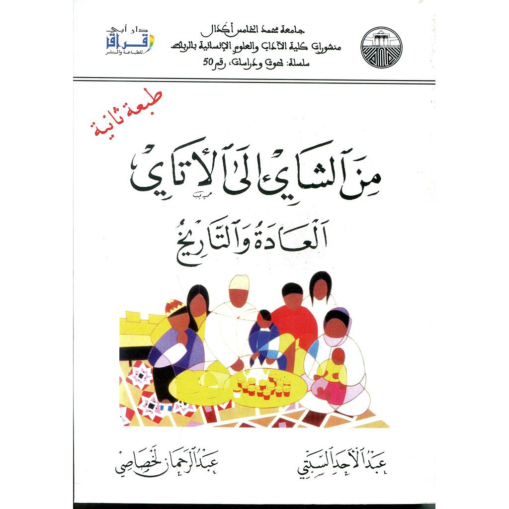 من الشاي إلى الأتاي العادة والتاريخ طبعة ثانية