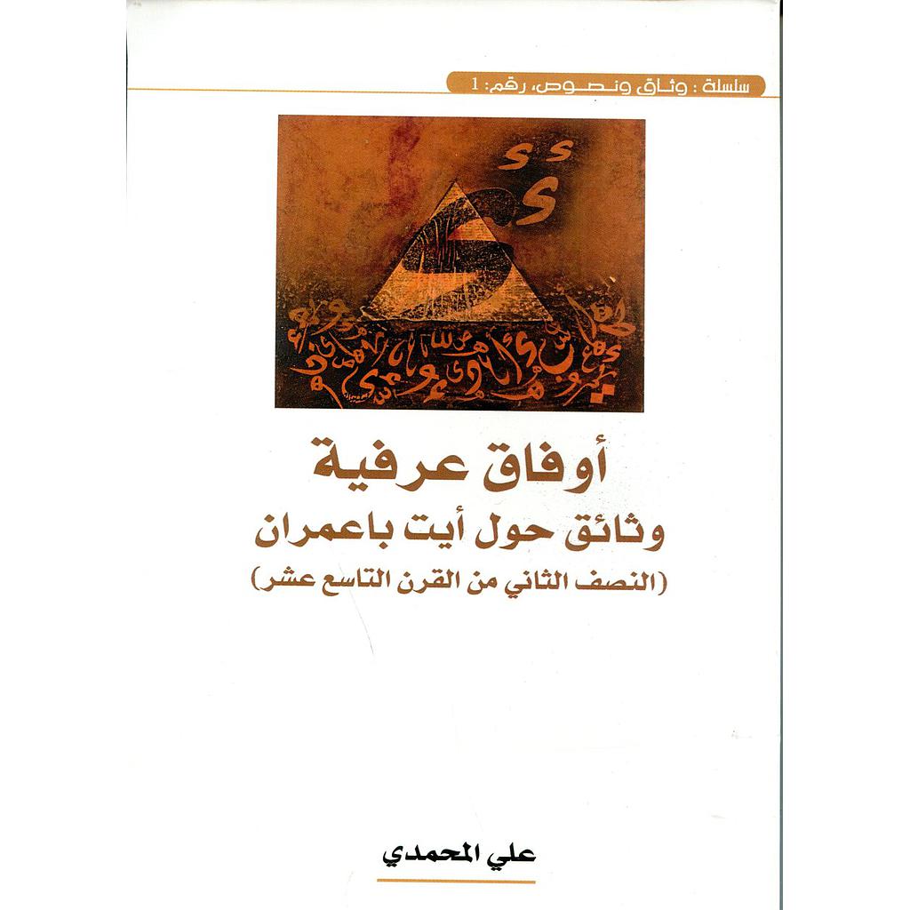 أوفاق عرفية وثائق حول أيت باعمران النصف الثاني من القرن التاسع عشر