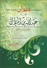 ديوان الإمام عبد الله بن المبارك