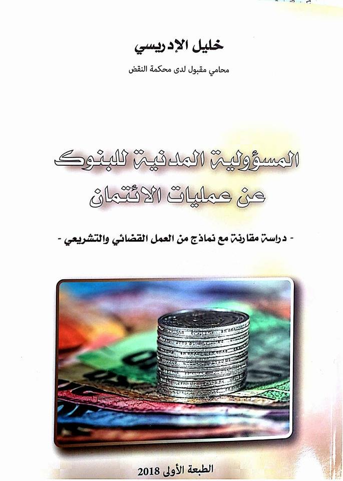 المسؤولية المدنية للبنوك عن عمليات الإئتمان