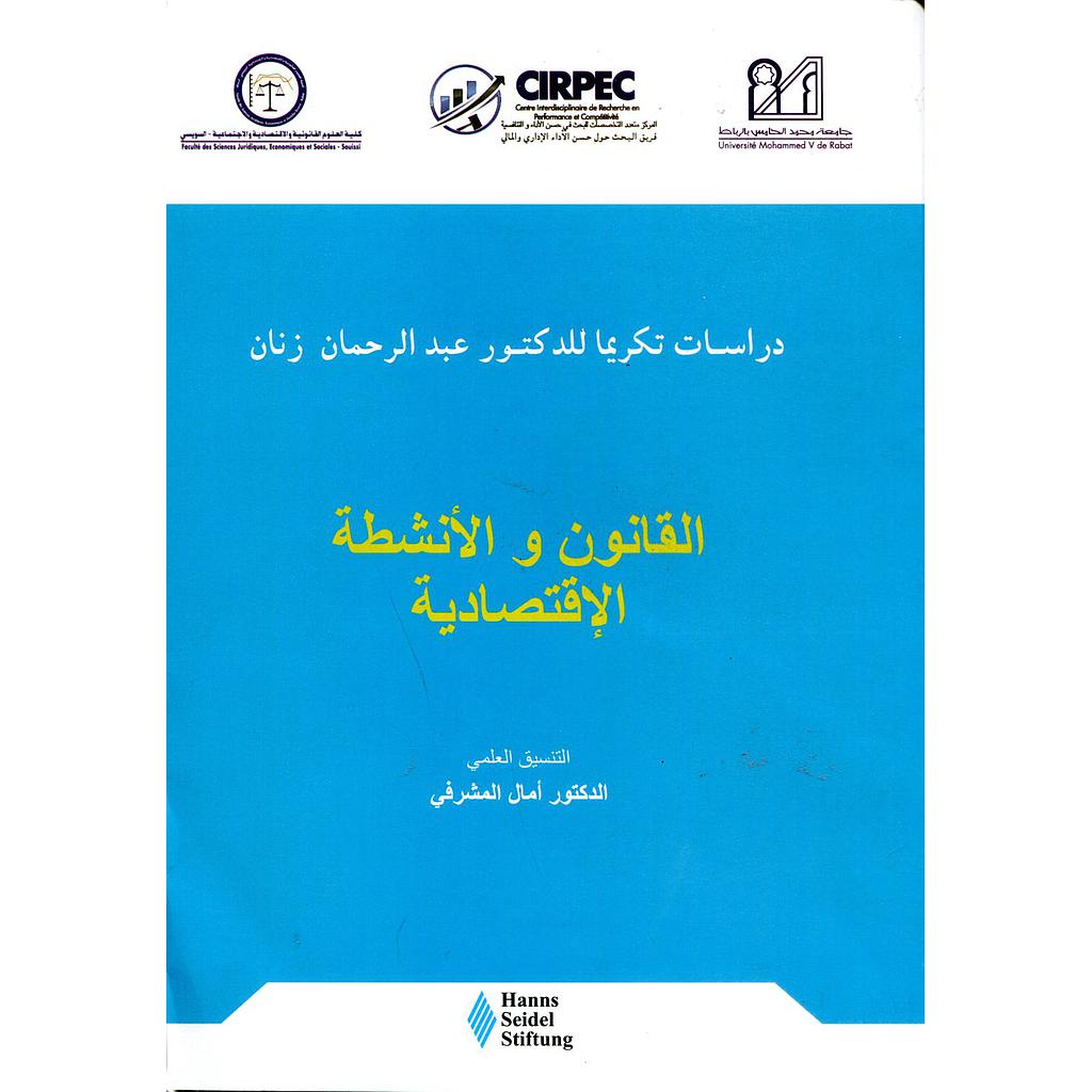 القانون والأنشطة الإقتصادية عربي فرنسي
