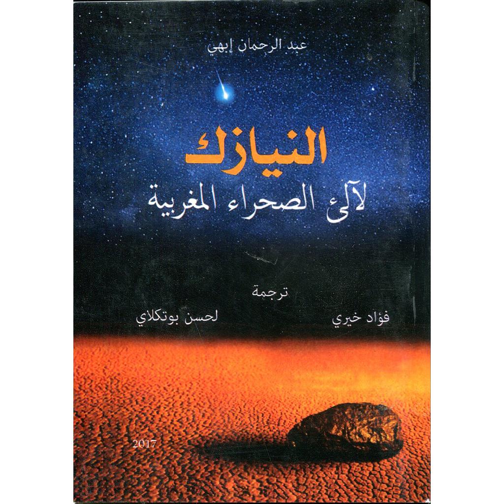 النيازك لآلئ الصحراء المغربية