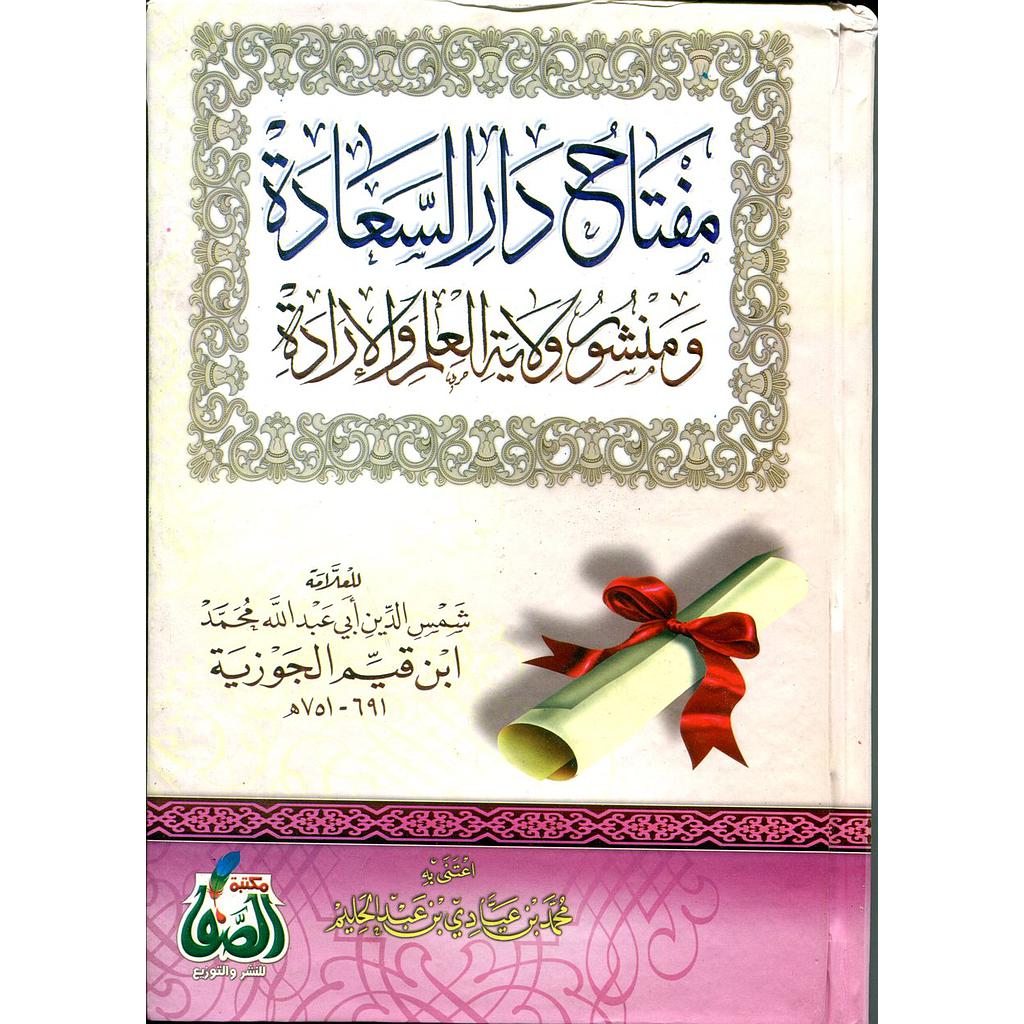 مفتاح دار السعادة ومنشور ولاية العلم والإرادة