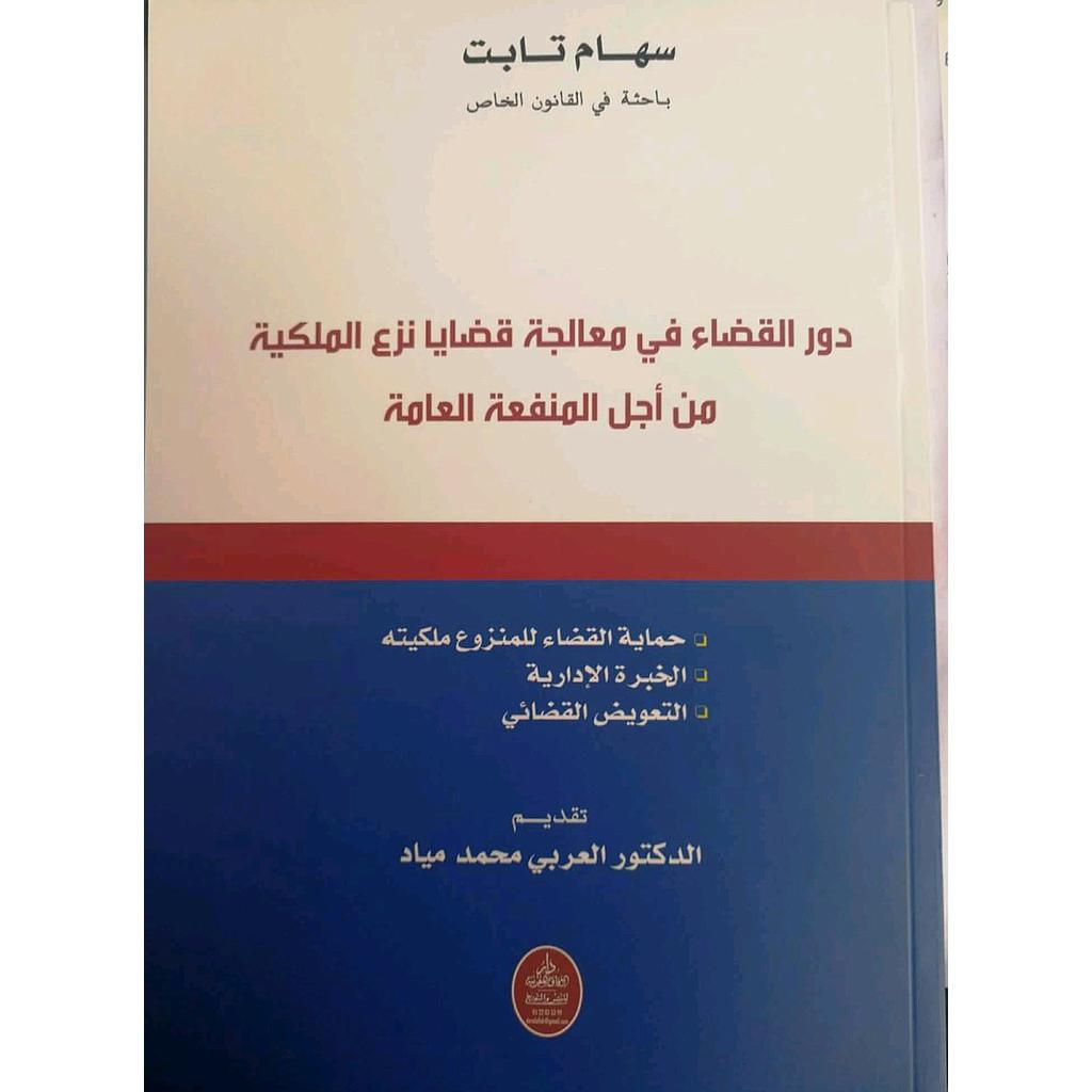 دور القضاء في معالجة قضايا نزع الملكية من أجل المنفعة العامة