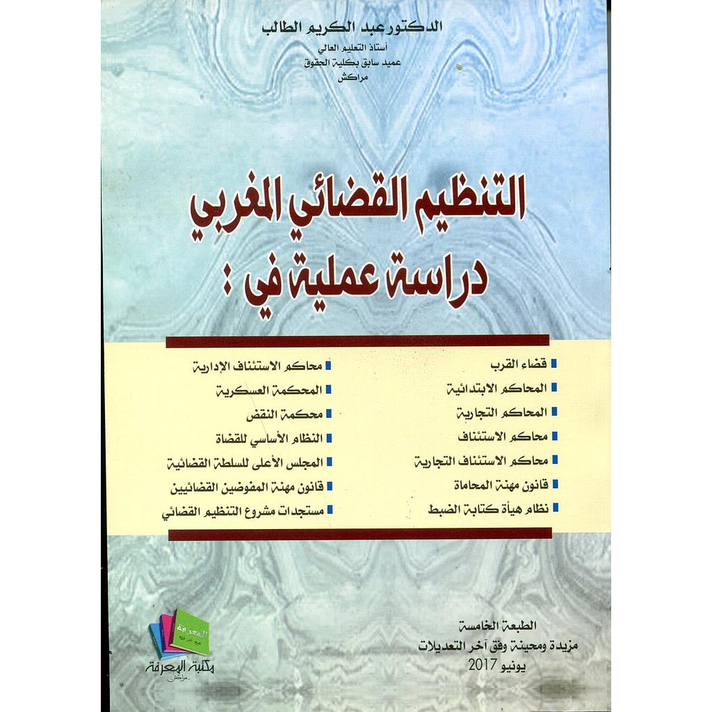 التنظيم القضائي المغربي دراسة عملية