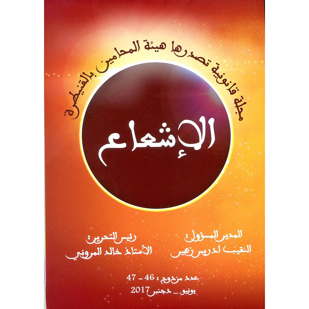 مجلة الإشعاع عدد 46/47