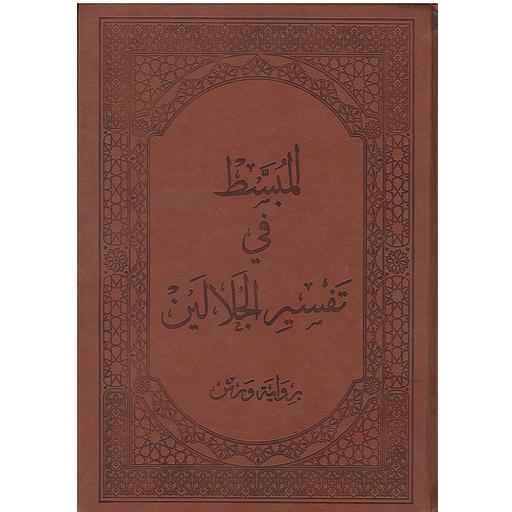 المبسط في تفسير الجلالين نصف جوامعي برواية ورش فني بيو