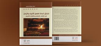 متخيل أحداث قصص الأنبياء والرسل