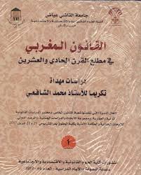 القانون المغربي في مطلع القرن الحادي والعشرين 1/2