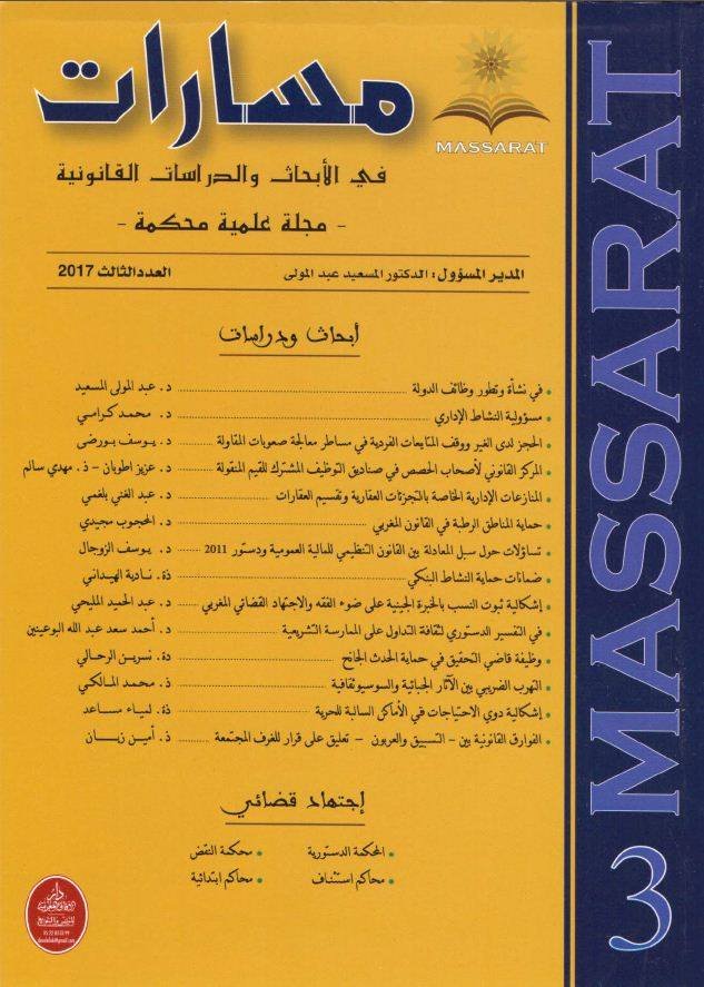مجلة مسارات في الأبحاث والدراسات القانونية عدد 3