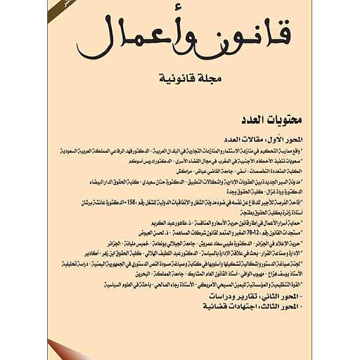 قانون وأعمال مجلة قانونية متخصصة عدد 9 و 10
