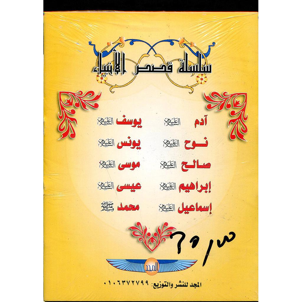 سلسلة قصص الأنبياء 1/10