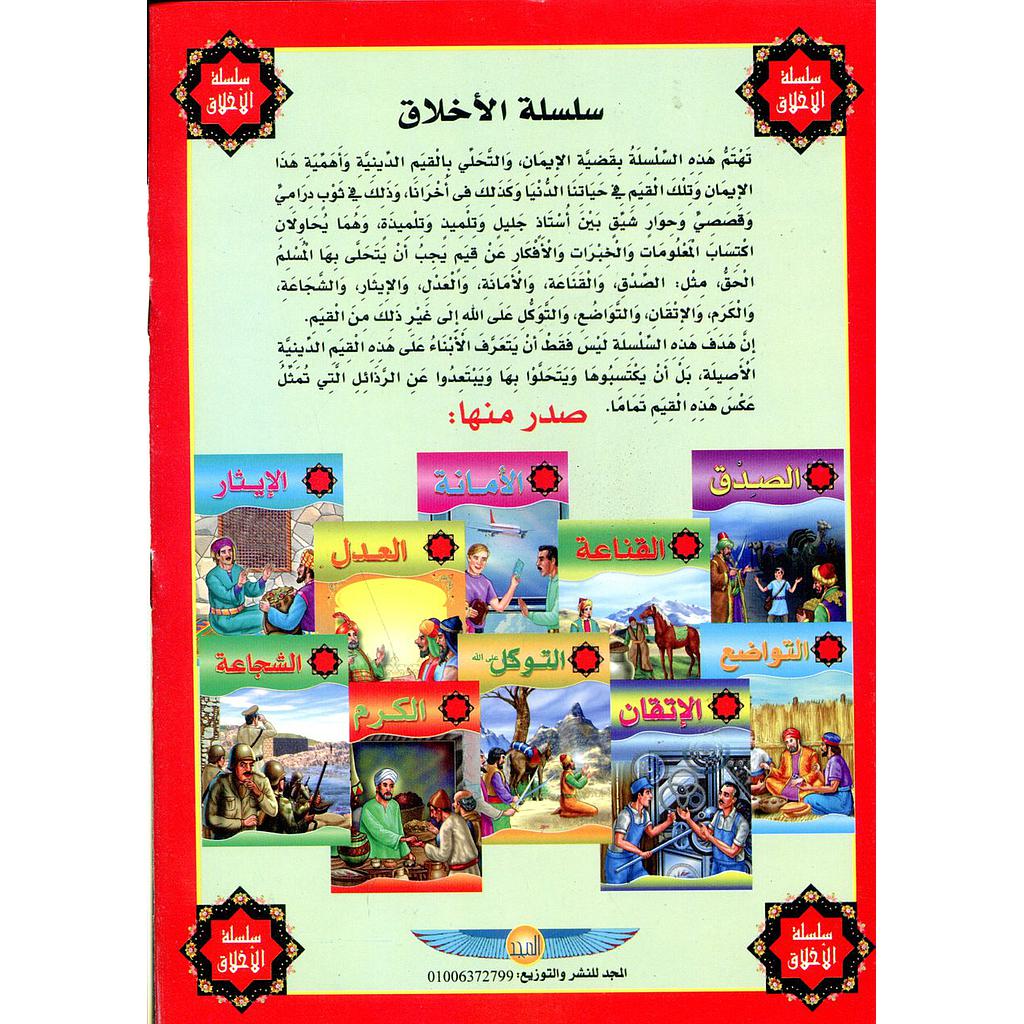 سلسلة الأخلاق 1/10