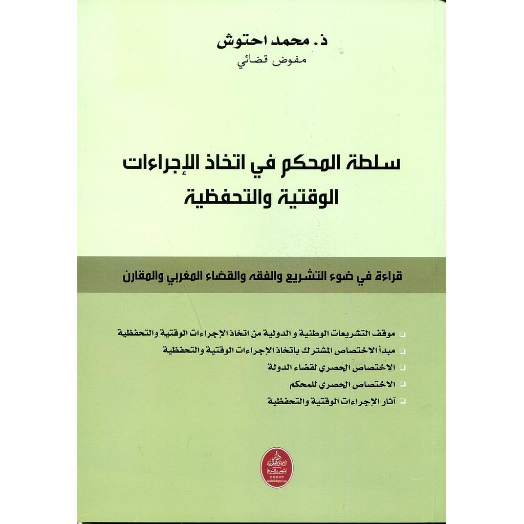 سلطة المحكم في اتخاذ الإجراءات الوقتية والتحفيظية