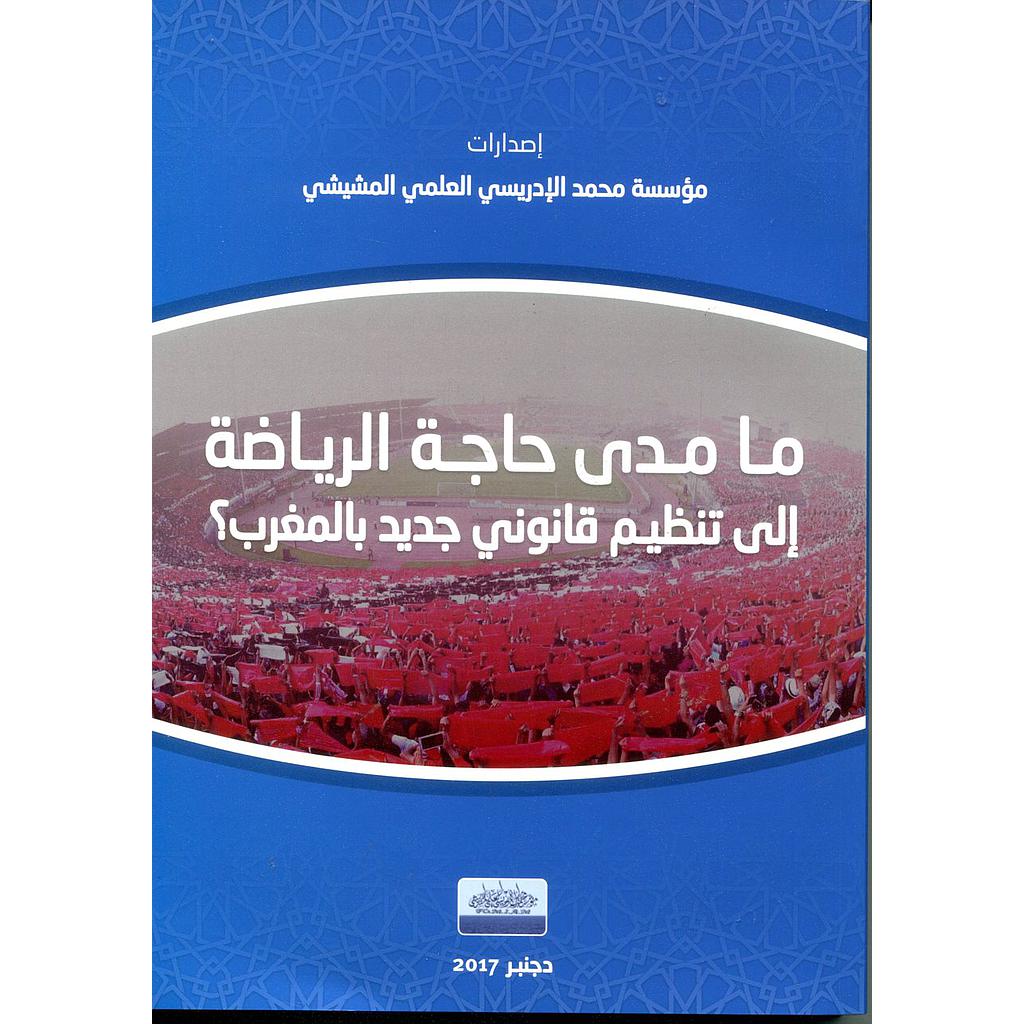 مامدى حاجة الرياضة إلى تنظيم قانوني جديد بالمغرب