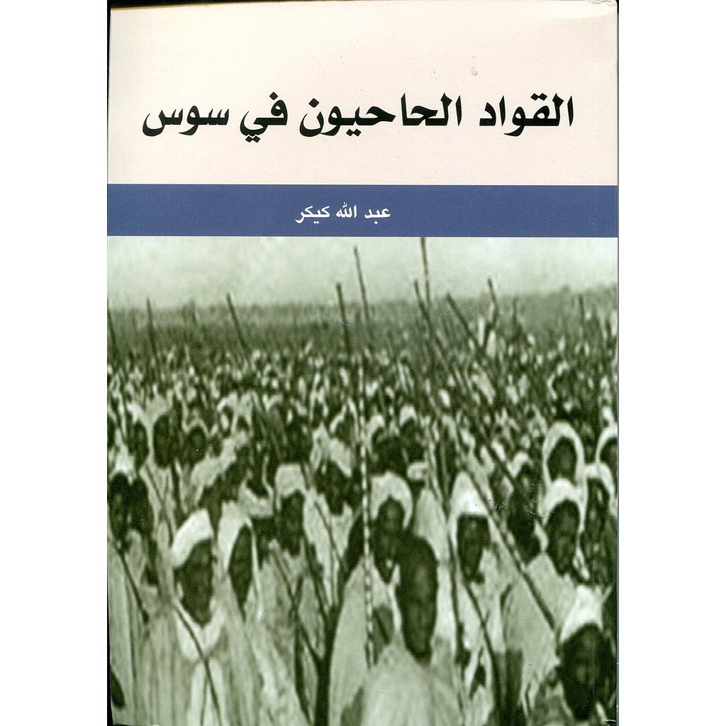 القواد الحاحيون في سوس 