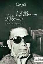 سيرة الغائب سيرة الآتي