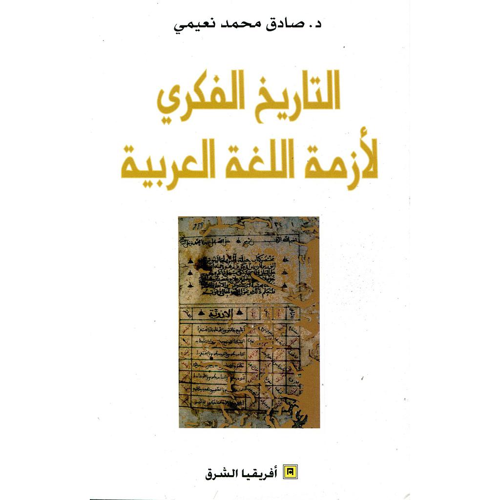 التاريخ الفكري لأزمة اللغة العربية