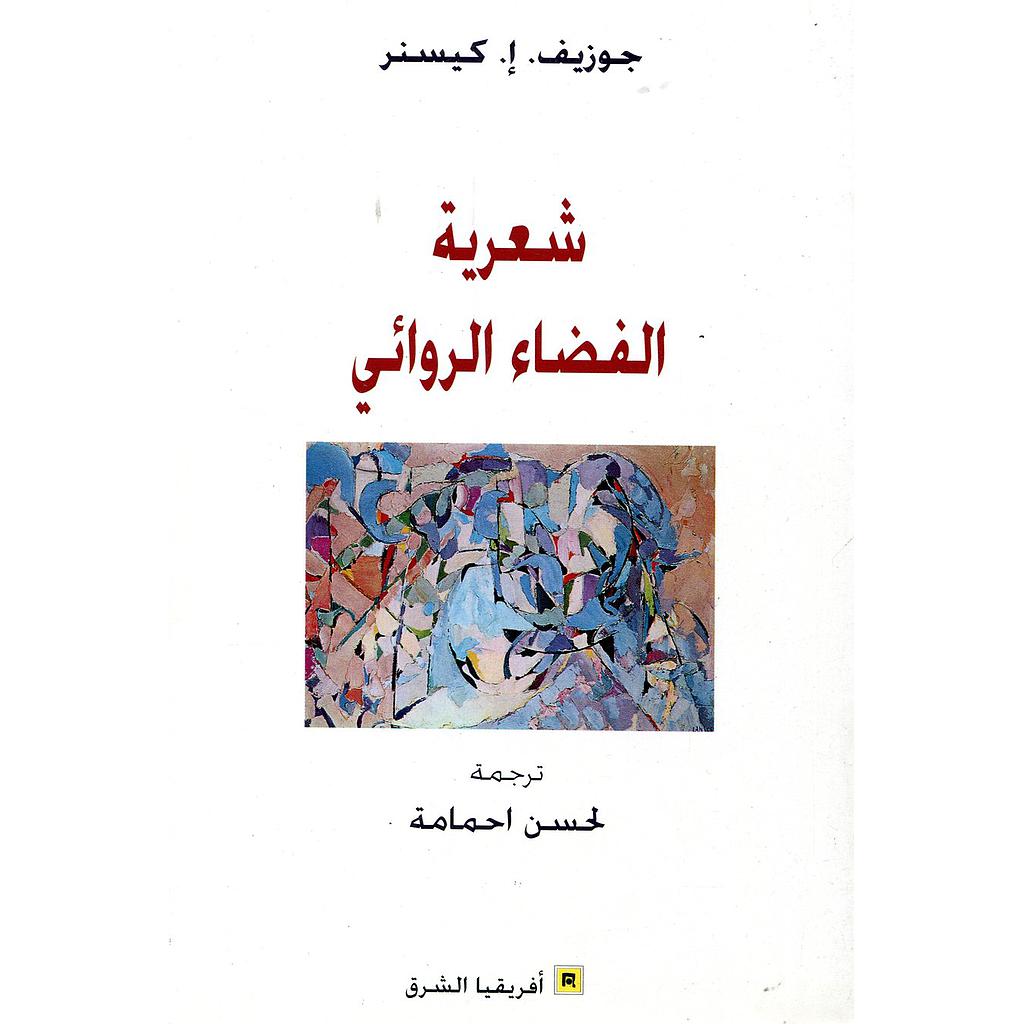 شعرية الفضاء الروائي