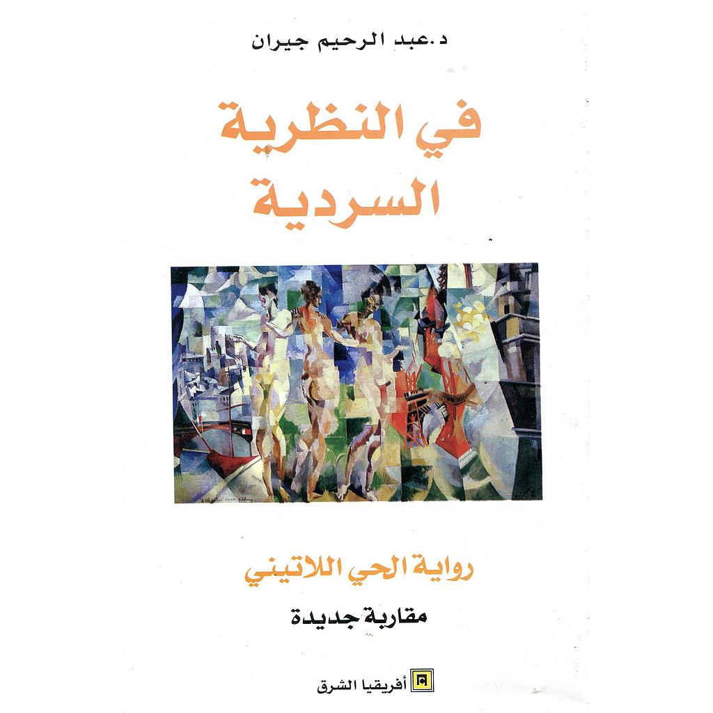 في النظرية السردية رواية الحي اللاتيني مقاربة جديدة