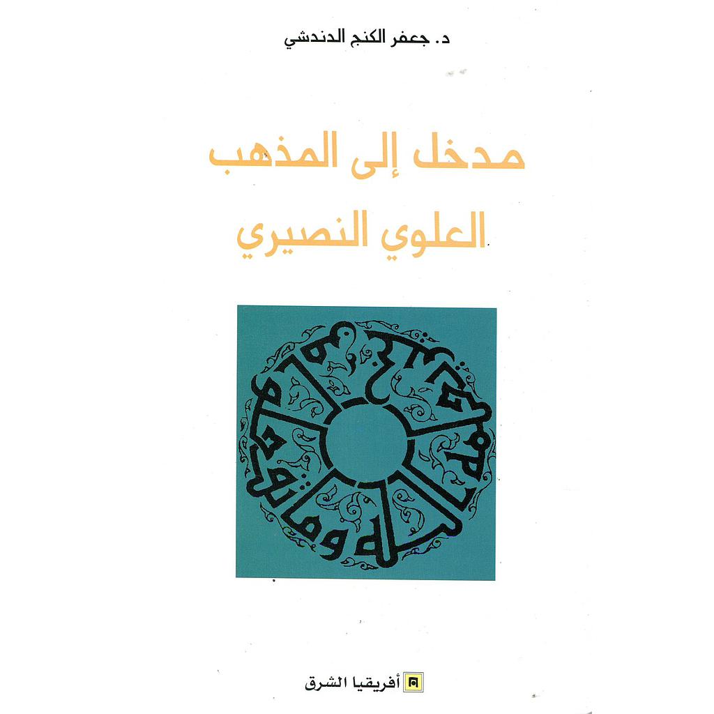 مدخل إلى المذهب العلوي النصيري