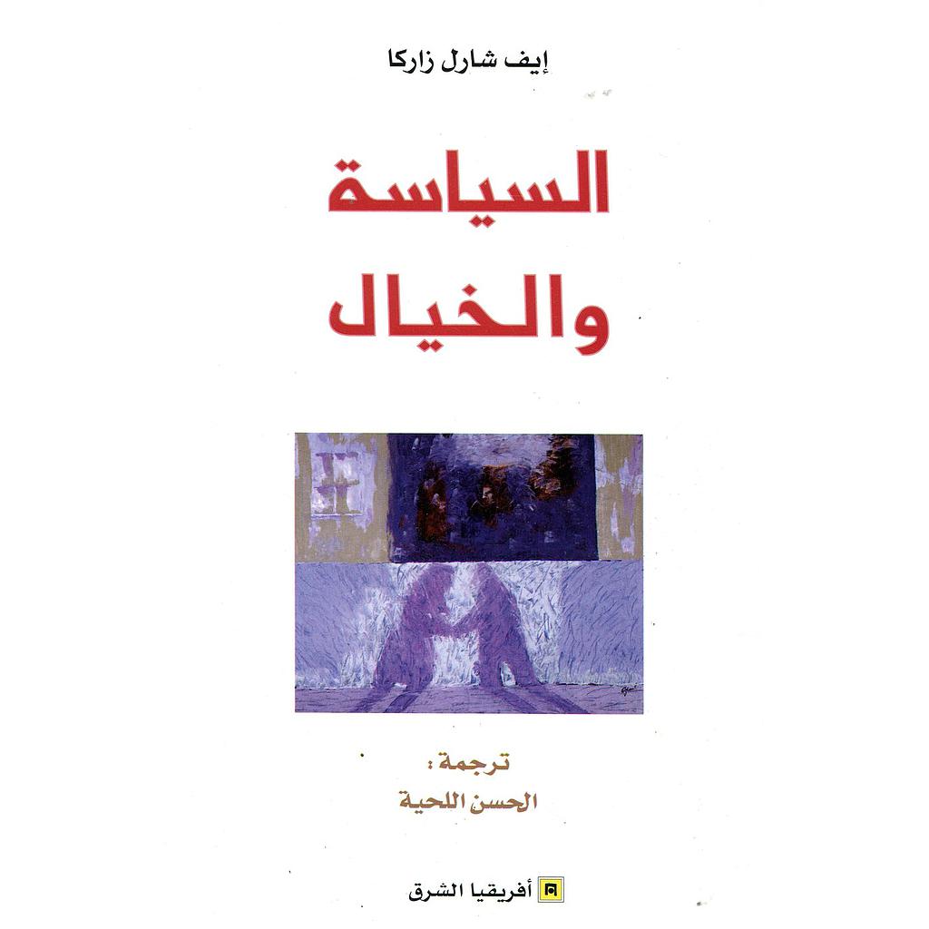 السياسة والخيال