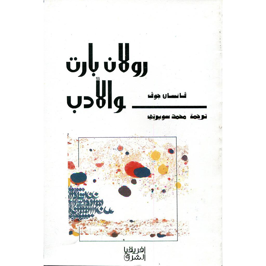 رولان بارت والأدب