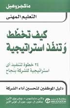 كيف تخطط وتنفذ استراتيجية