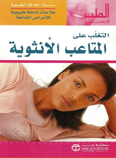 التغلب على المتاعب الأنثوية