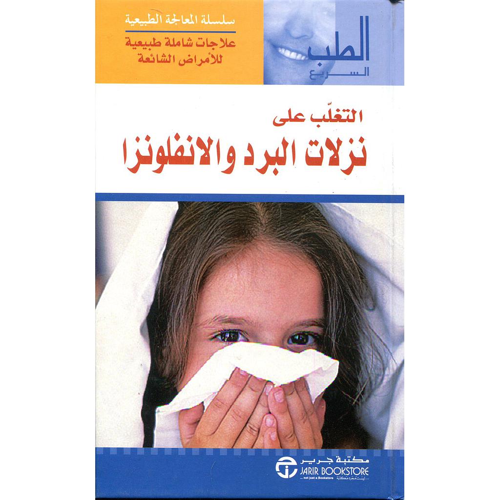 التغلب على نزلات البرد والانفلونزا