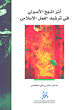 أثر المنهج الاصولي في ترشيد العمل الاسلامي