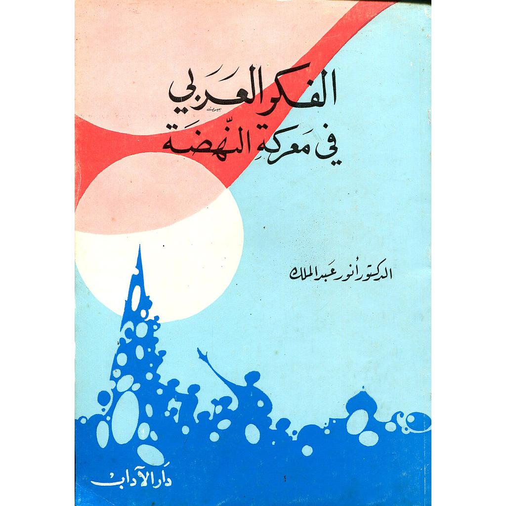 الفكر العربي في معركة النهضة