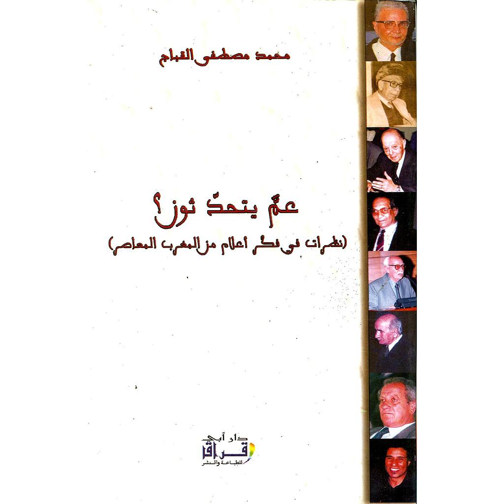 عم يتحدثون نظرات في فكر أعلام من المغرب المعاصر