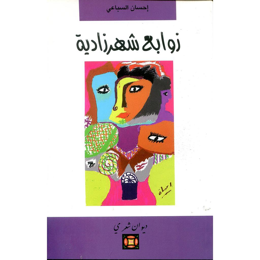 زوابع شهرزادية