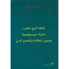 ثقافة النوع بالمغرب مقاربة سوسيولوجية لمفهومي الحكامة والمجتمع المدني