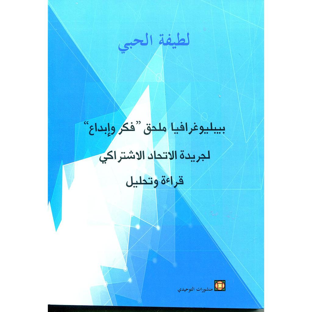 بيبليوغرافيا ملحق فكر وإبداع لجريدة الإتحاد الإشتراكي قراءة وتحليل