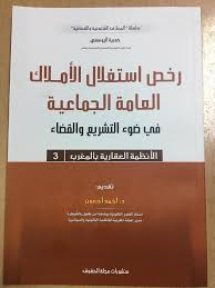 رخص استغلال الأملاك العامة الجماعية