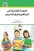 الجودة الشاملة في المناهج وطرق التدريس