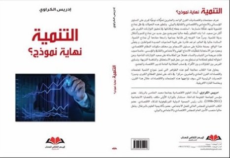 التنمية نهاية نموذج