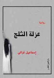 عزلة الثلج
