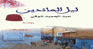 ليل العائدين