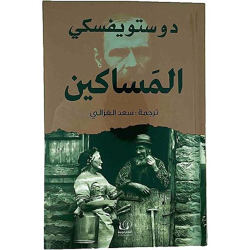 المساكين