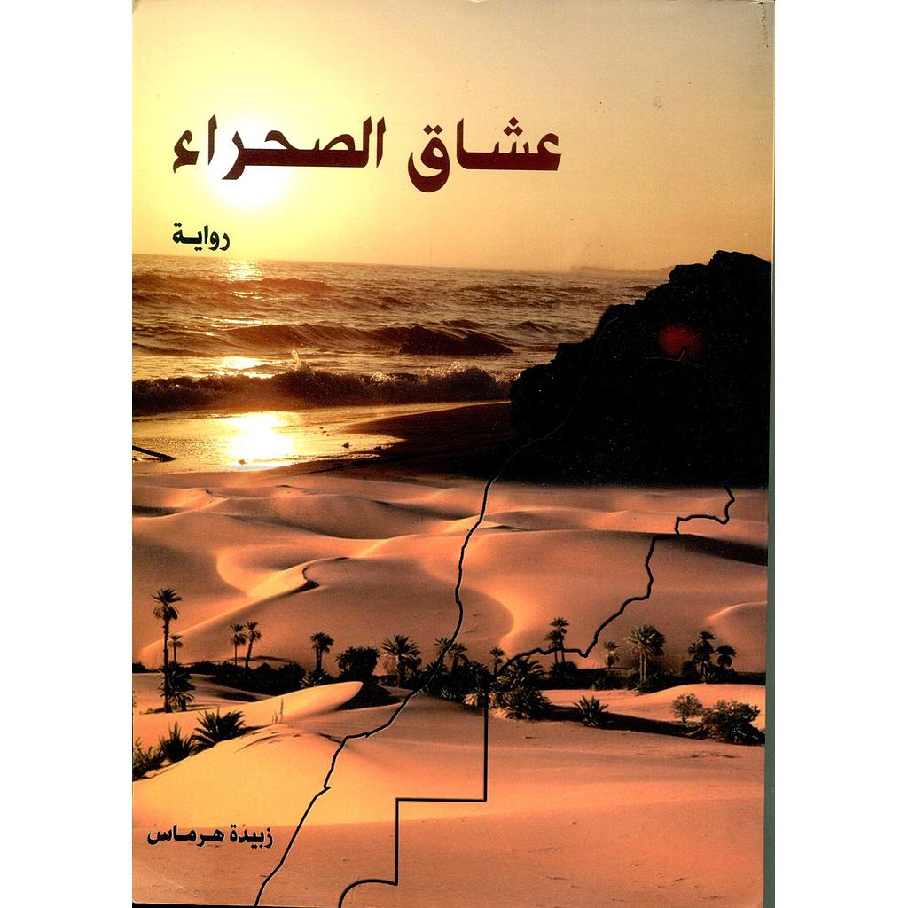 عشاق الصحراء
