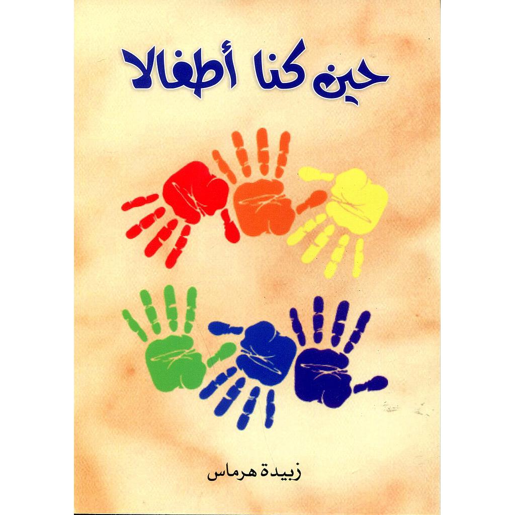 حين كنا أطفالا