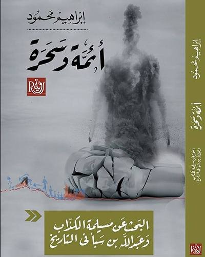 أئمة وسحرة